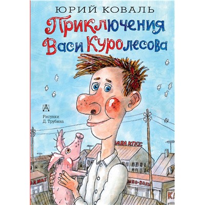 АСТ Коваль Ю.И. "Приключения Васи Куролесова"
