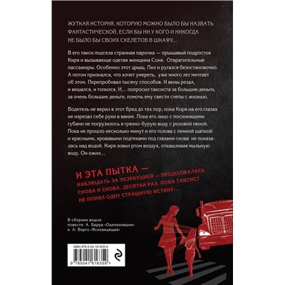 353702 Эксмо Александр Варго, Александр Барр "Оцепеневшие"