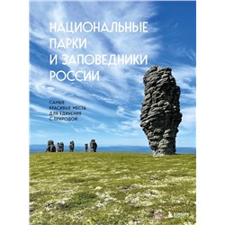 Эксмо Вита Пристромова "Национальные парки и заповедники России. Самые красивые места для единения с природой"