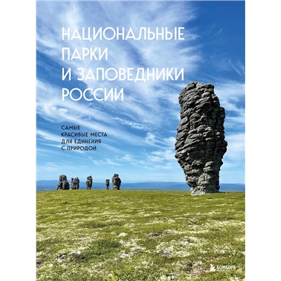 Эксмо Вита Пристромова "Национальные парки и заповедники России. Самые красивые места для единения с природой"