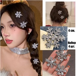Комплект заколок СНЕЖИНКИ сияющие со стразами 4 шт. Большие 4 см.