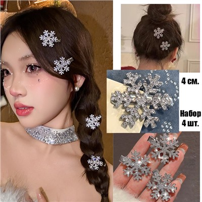 Комплект заколок СНЕЖИНКИ сияющие со стразами 4 шт. Большие 4 см.