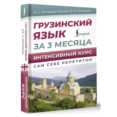 АСТ Ростовцев-Попель А.А., Тетрадзе М.И. "Грузинский язык за 3 месяца. Интенсивный курс"