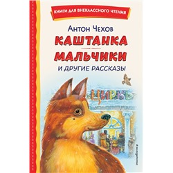Эксмо Антон Чехов "Каштанка. Мальчики и другие рассказы (ил. М. Белоусовой, Д. Кардовского)"