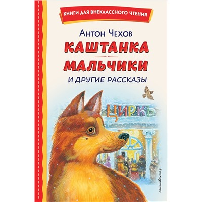 Эксмо Антон Чехов "Каштанка. Мальчики и другие рассказы (ил. М. Белоусовой, Д. Кардовского)"