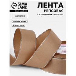 Лента репсовая, с серебряным люрексом, 40 мм, 23±1 м, бежевая №173