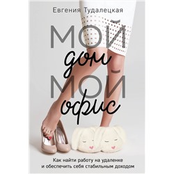Эксмо Евгения Тудалецкая "Мой дом – мой офис"