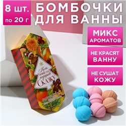 Бомбочки для ванны «Сказка», аромат ягода, цитрус, яблоко, 8×20 г, Чистое счастье