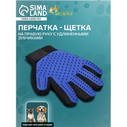 Перчатка - щетка для шерсти на правую руку с удлиненными зубчиками, синяя