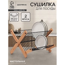 Сушилка для посуды Доляна Meli, 2 уровня, 39.5×34×27.5 см, бамбук, металл, чёрная