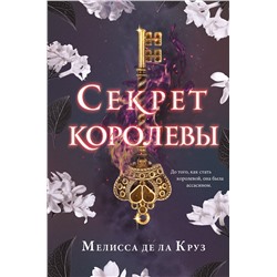 Эксмо Мелисса де ла Круз "Секрет королевы"