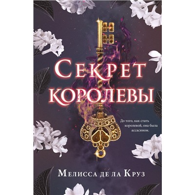 Эксмо Мелисса де ла Круз "Секрет королевы"