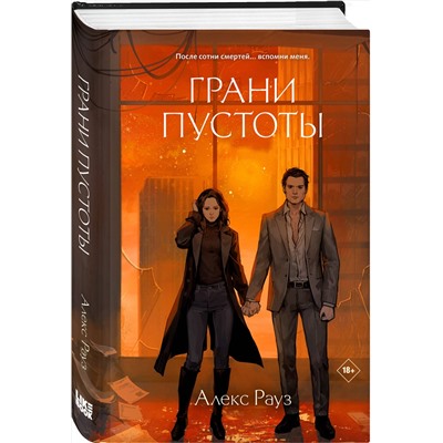 Эксмо Алекс Рауз "Грани пустоты"