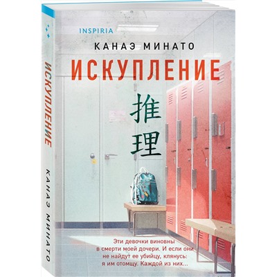 Эксмо Канаэ Минато "Искупление"