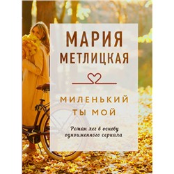 Эксмо Мария Метлицкая "Миленький ты мой"