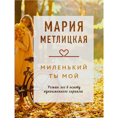 Эксмо Мария Метлицкая "Миленький ты мой"