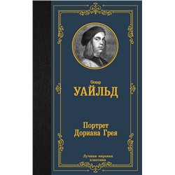 АСТ Оскар Уайльд "Портрет Дориана Грея"