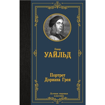АСТ Оскар Уайльд "Портрет Дориана Грея"