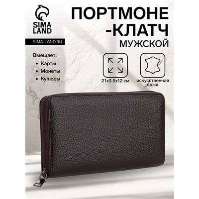 Портмоне-клатч мужской на молнии, отдел для купюр, карт, монет, цвет коричневый