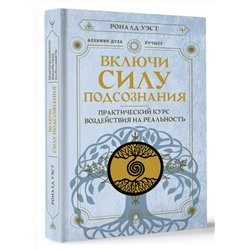 АСТ Роналд Уэст "Включи силу подсознания. Практический курс воздействия на реальность"