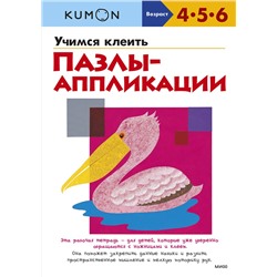 Эксмо Kumon "Учимся клеить. Пазлы-аппликации (переупаковка для ДМ)"
