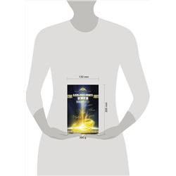 АСТ Мамонтов А.Е. "Большая книга имен. Полное исследование: происхождение, история, значение"