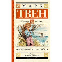 АСТ Твен М. "Приключения Тома Сойера"
