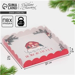 Коробка для кондитерских изделий новогодняя с пластиковой крышкой «Хюгге», 21×21×3 см