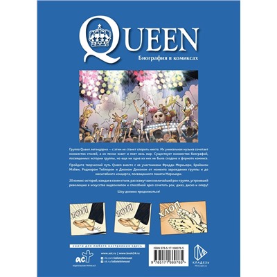 АСТ Эммануэль Мари "Queen. Биография в комиксах"