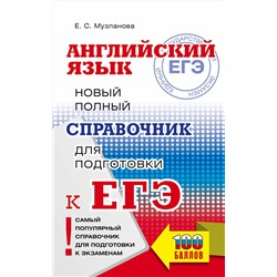 АСТ Е. С. Музланова "ЕГЭ. Английский язык. Новый полный справочник для подготовки к ЕГЭ"
