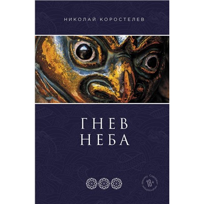 352643 Эксмо Николай Коростелев "Гнев Неба"