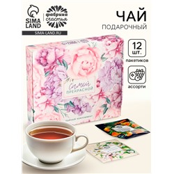 Чай подарочный «Самой прекрасной», листовой 2 шт. × 20 г, пакетированный 12 шт.