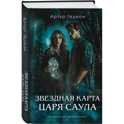 Эксмо Артур Гедеон "Звездная карта царя Саула"