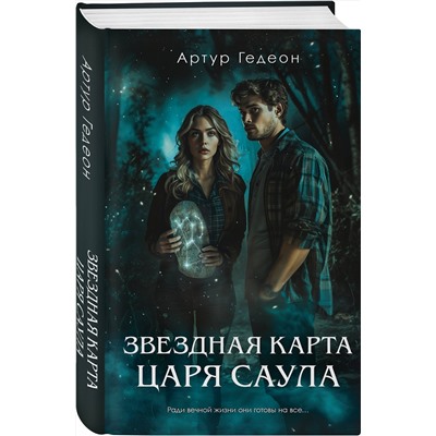 Эксмо Артур Гедеон "Звездная карта царя Саула"