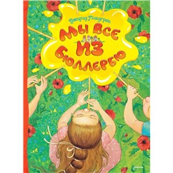 Эксмо Линдгрен А. "Мы все из Бюллербю"