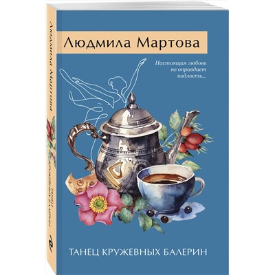 Эксмо Людмила Мартова "Танец кружевных балерин"