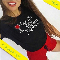 футболка еда без вина