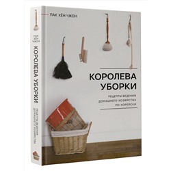 АСТ Пак Хён Чжон "Королева уборки. Рецепты ведения домашнего хозяйства по-корейски"