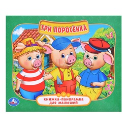 Три поросенка ( книжка-панорамка для малышей)