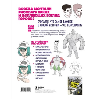 Эксмо Ким Дон Хо "Персонажи. От идеи до рисунка. Пособие по работе с героями, которые запомнятся каждому"