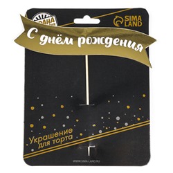 Топпер для торта «С днем рождения», на подложке