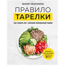 Эксмо Юлия Чехонина "Правило тарелки. Как снизить вес, сохранив полноценный рацион"