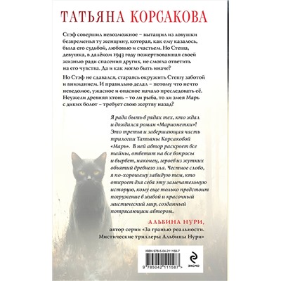 Эксмо Татьяна Корсакова "Марионетки"
