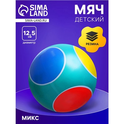 Мяч, диаметр 12,5 см, цвета МИКС