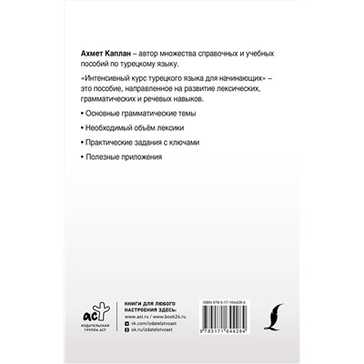 АСТ Ахмет Каплан "Интенсивный курс турецкого языка для начинающих"