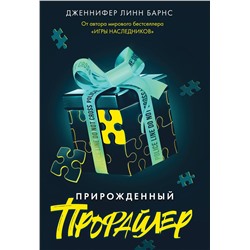 Эксмо Дженнифер Линн Барнс "Прирожденный профайлер"