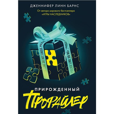 Эксмо Дженнифер Линн Барнс "Прирожденный профайлер"