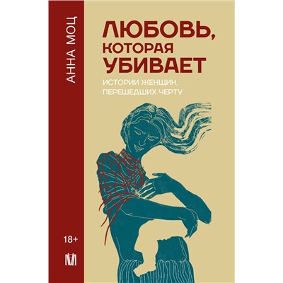 АСТ Анна Моц "Любовь, которая убивает. Истории женщин, перешедших черту"