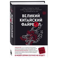 Эксмо Джеймс Гриффитс "Великий Китайский Файрвол"