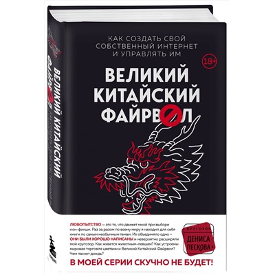 Эксмо Джеймс Гриффитс "Великий Китайский Файрвол"